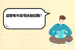 湖北科技學(xué)院成教專升本可以包過嗎？