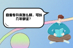 中南財(cái)大自考專升本怎么樣，可以幾年拿證？