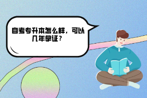 中南財(cái)大自考專升本怎么樣，可以幾年拿證？