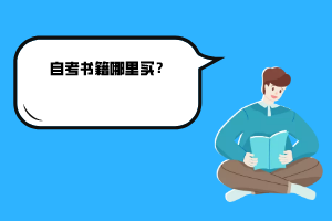 華中農(nóng)業(yè)大學(xué)自考書籍哪里買