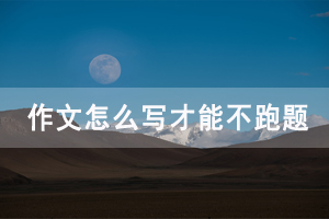 2020年湖北成教作文怎么寫(xiě)才能不跑題