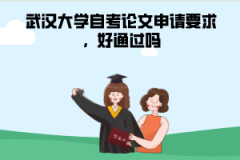 武漢大學自考論文申請要求,好通過嗎