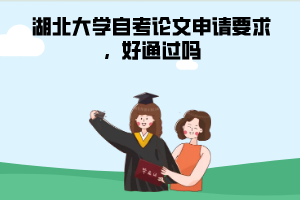 湖北大學(xué)自考論文申請要求，好通過嗎