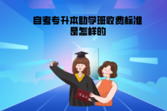 武漢理工大學(xué)自考專升本助學(xué)班收費(fèi)標(biāo)準(zhǔn)是怎樣的