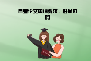 江漢大學自考論文申請要求，好通過嗎