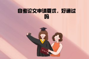 湖北中醫(yī)藥大學(xué)自考論文申請要求，好通過嗎