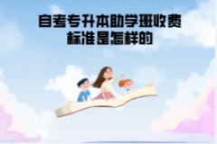 湖北第二師范學院自考專升本助學班收費標準是怎樣的