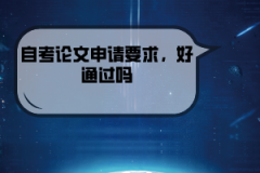 湖北經(jīng)濟學(xué)院自考論文申請要求，好通過嗎