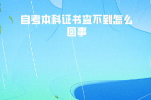 武漢科技大學(xué)自考本科證書查不到怎么回事