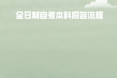 江漢大學(xué)全日制自考本科報(bào)名流程