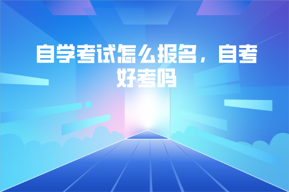 湖北第二師范學(xué)院自學(xué)考試怎么報名，自考好考嗎