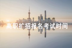 2020年湖北高職擴招報名考試時間公布