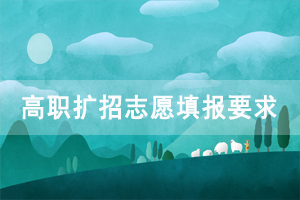 2020年湖北高職擴(kuò)招報名志愿填報要求