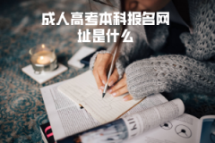 湖北中醫(yī)藥大學(xué)成人高考本科報(bào)名網(wǎng)址是什么
