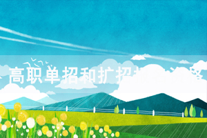 2020年湖北高職單招和擴(kuò)招報(bào)名資格證件要求