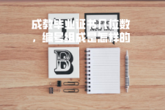 武漢紡織大學(xué)成教畢業(yè)證書幾位數(shù)，編號組成是怎樣的