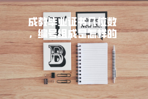 武漢紡織大學(xué)成教畢業(yè)證書幾位數(shù)，編號組成是怎樣的
