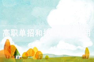 2020年湖北高職單招和擴(kuò)招報(bào)考費(fèi)用