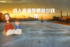 華中農(nóng)業(yè)大學成人高考學費多少錢一年