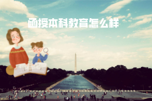 華中農(nóng)業(yè)大學(xué)函授本科教育怎么樣