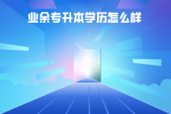 湖北師范學(xué)院業(yè)余專(zhuān)升本學(xué)歷怎么樣