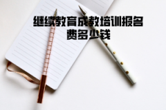 湖北大學(xué)繼續(xù)教育成教培訓(xùn)報(bào)名費(fèi)多少錢