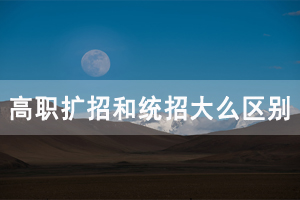 高職擴(kuò)招和統(tǒng)招大專有什么區(qū)別，含金量一樣嗎？