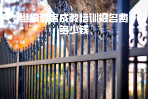 武漢紡織大學(xué)繼續(xù)教育成教培訓(xùn)報名費(fèi)多少錢