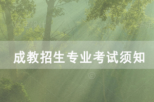 2020年武漢音樂(lè)學(xué)院成教招生專業(yè)考試須知