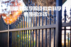 華中農(nóng)業(yè)大學(xué)繼續(xù)教育學(xué)院成教本科學(xué)費(fèi)是多少錢