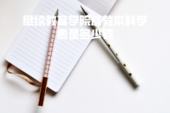 武漢科技大學繼續(xù)教育學院成教本科學費是多少錢