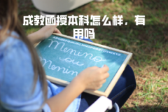 武漢理工大學(xué)成教函授本科怎么樣，有用嗎