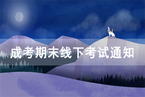 成人高考期末線(xiàn)下考試通知