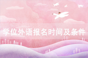 2021年荊州成教本科學(xué)位外語報(bào)名時間及條件