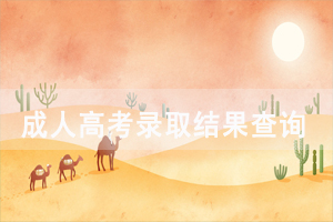 2020年隨州成人高考錄取結果及錄取規(guī)則