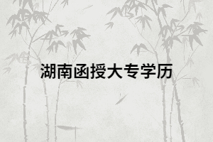 湖南函授大專是不是可以考取小學教師資格證？