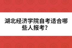 湖北經(jīng)濟學(xué)院自考適合哪些人報考？