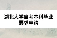 湖北大學(xué)自考本科畢業(yè)要求申請(qǐng)