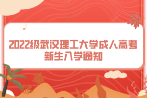 2022級(jí)武漢理工大學(xué)成人高考新生入學(xué)通知