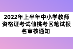 2022年上半年中小學教師資格證考試仙桃考區(qū)筆試報名審核通知
