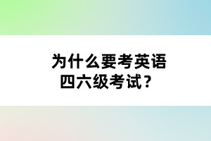 為什么要考英語四六級考試？