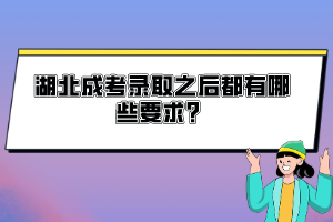湖北成考錄取之后都有哪些要求?