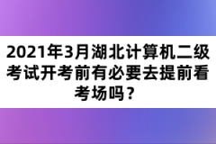2021年3月湖北計(jì)算機(jī)二級(jí)考試開(kāi)考前有必要去提前看考場(chǎng)嗎?