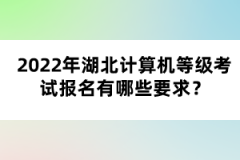 2022年湖北計(jì)算機(jī)等級(jí)考試報(bào)名有哪些要求?