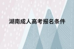 2021年湖南成人高考報名條件