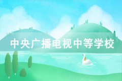 2021年中央廣播電視中等專(zhuān)業(yè)學(xué)校（電大中專(zhuān)）招生簡(jiǎn)章