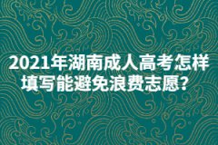 2021年湖南成人高考怎樣填寫志愿能避免浪費(fèi)?