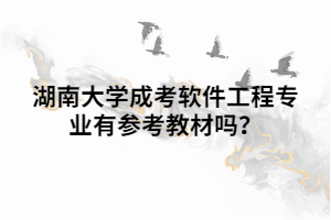 湖南大學(xué)成考軟件工程專業(yè)有參考教材嗎？