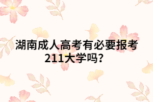 湖南成人高考有必要報(bào)考211大學(xué)嗎？