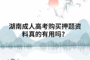 湖南成人高考購(gòu)買押題資料真的有用嗎？